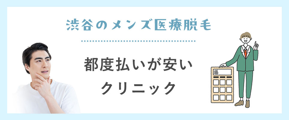 渋谷でメンズ医療脱毛の都度払いができるクリニック