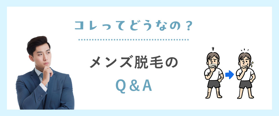 メンズ脱毛Q＆A