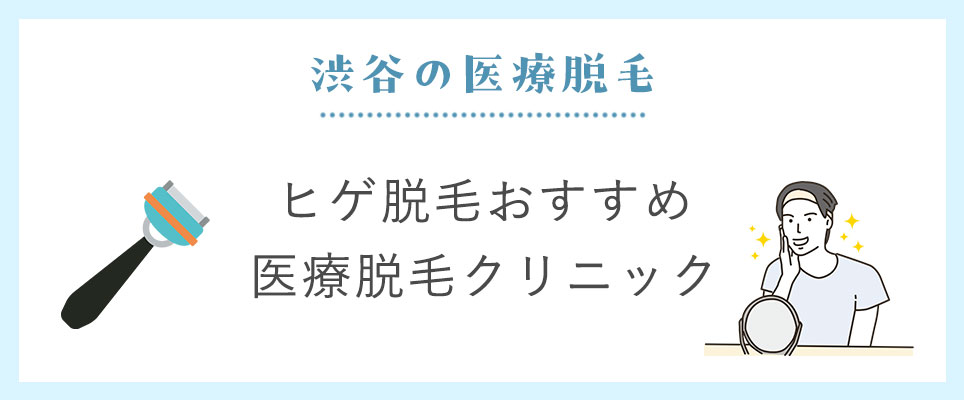 渋谷でメンズ全身ヒゲ脱毛の値段が安いクリニック