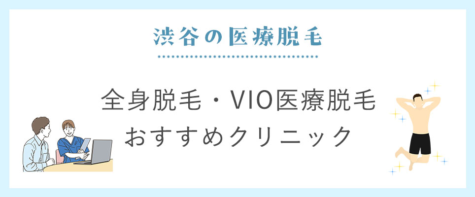 渋谷でメンズ全身脱毛・VIO医療脱毛の値段が安いクリニック