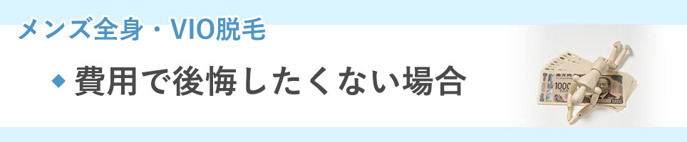 メンズ全身・VIO脱毛の費用で後悔したくない場合