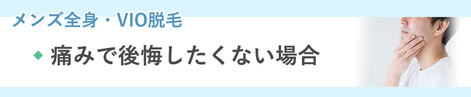 メンズ全身・VIO脱毛の痛みで後悔したくない場合