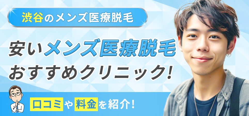 医療脱毛クリニックのヒゲ脱毛・VIO料金比較