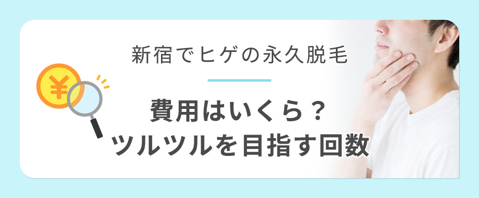 新宿でヒゲの永久脱毛費用と回数