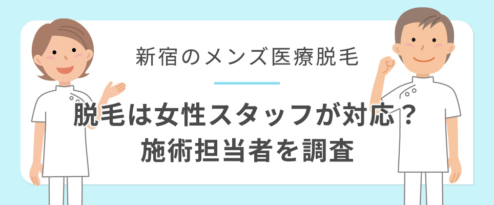 新宿のメンズ脱毛の女性スタッフ対応について