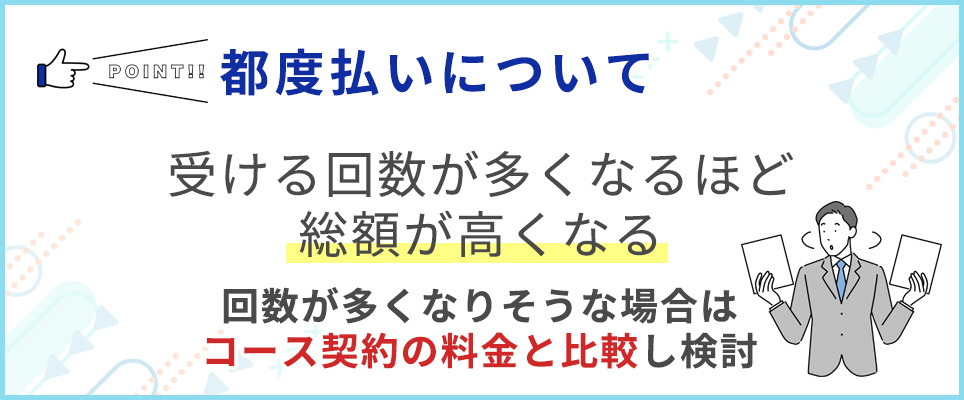 都度払いの特徴まとめ
