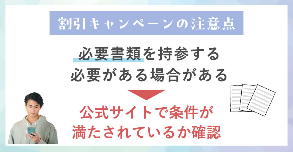 割引キャンペーン利用時の注意事項
