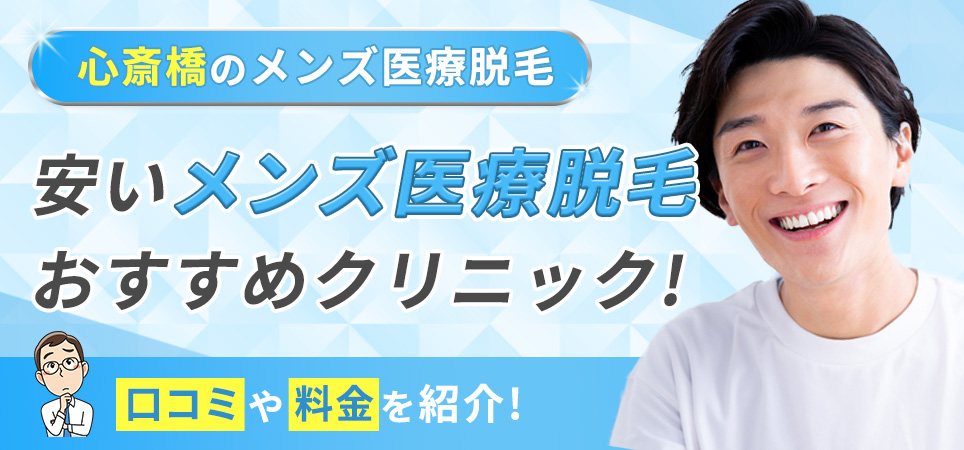 メンズ医療脱毛おすすめクリニック！料金や口コミを紹介