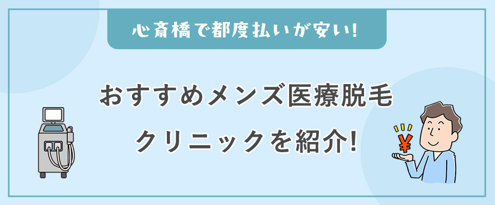 都度払いが安いおすすめメンズ医療脱毛クリニック