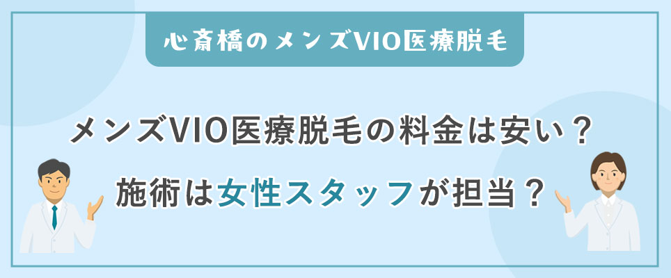 メンズVIO医療脱毛の料金は安い？施術は女性スタッフが担当するの？