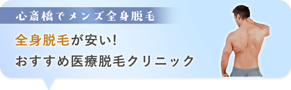 メンズ全身脱毛が安いおすすめ医療脱毛クリニック