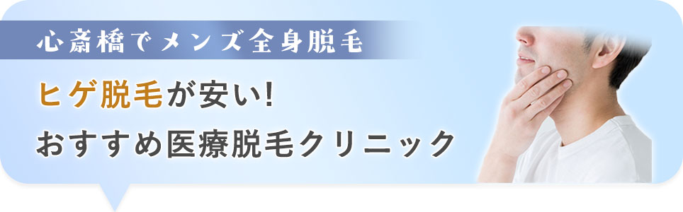 ヒゲ脱毛が安いおすすめメンズ医療脱毛クリニック