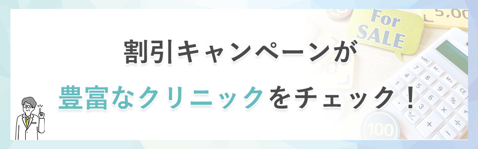 割引キャンペーンが豊富なクリニックをチェック！