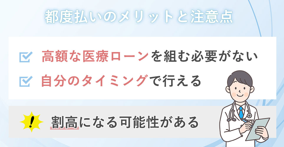 都度払いをメリット