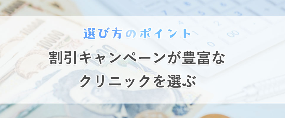 割引キャンペーンが豊富なクリニックを選ぶ