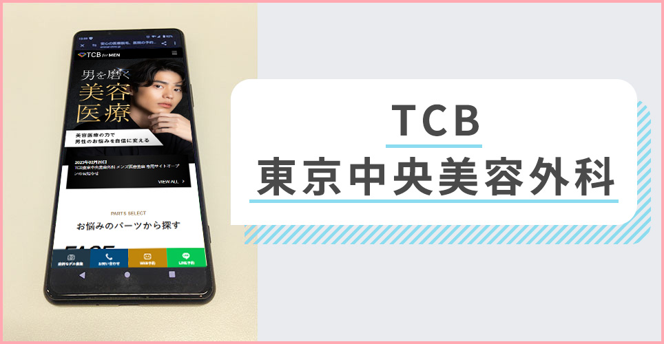 TCBの公式サイトを映したスマホの写真