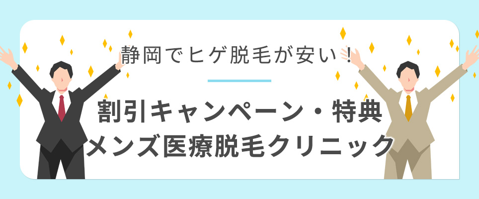 静岡で髭脱毛が安い割引があるクリニック