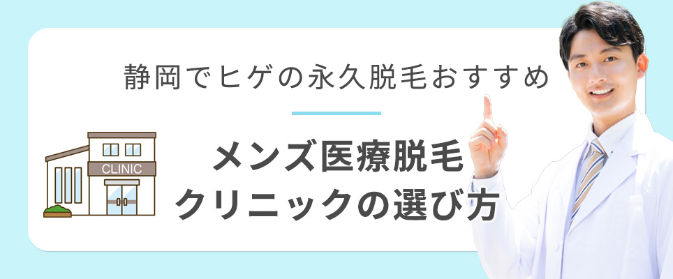 静岡でヒゲ脱毛におすすめクリニックの選び方
