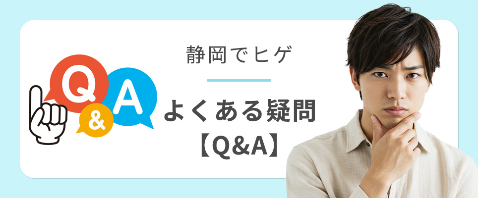 静岡でヒゲ脱毛のよくあるQ&A