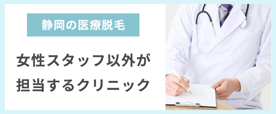 静岡で女性スタッフ以外が担当するクリニックは？