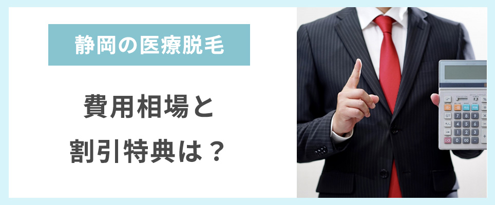 静岡のメンズ医療脱毛の割引は？