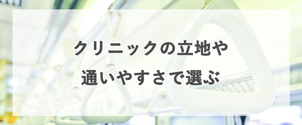 通いやすさでクリニックを選ぶ