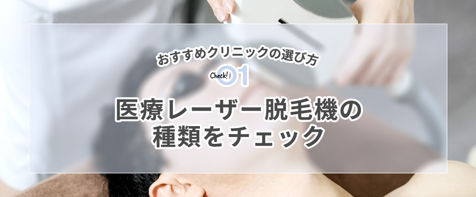 ①医療レーザー脱毛機の種類をチェック