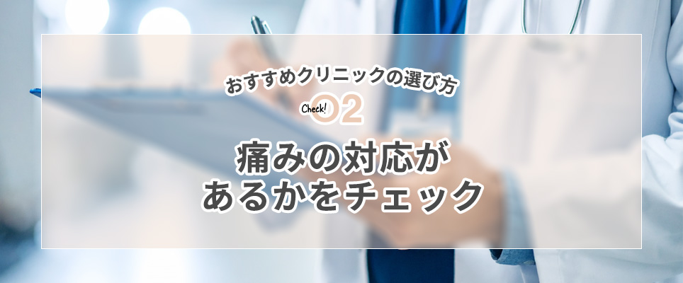 ②痛みの対応があるかをチェック