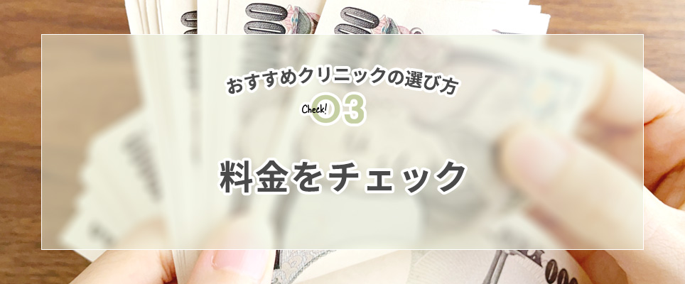 ③料金をチェック