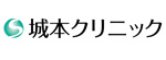 城本クリニックのロゴ