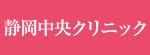 静岡中央クリニックのロゴ