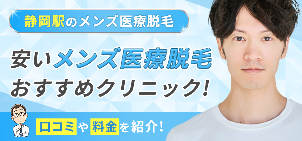 静岡駅周辺の安いメンズ医療脱毛おすすめクリニック