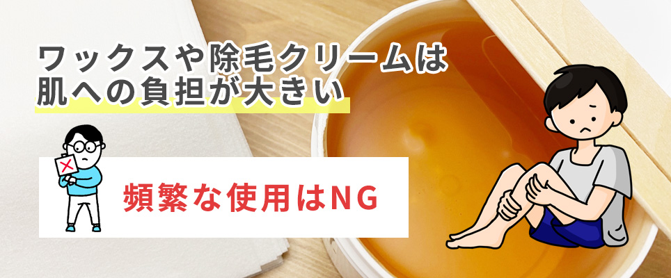 ワックスや除毛クリームの頻繁な使用はNG