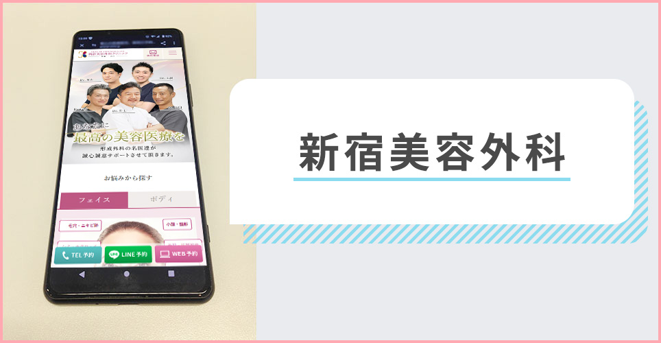 新宿美容外科の公式サイトを映したスマホの写真