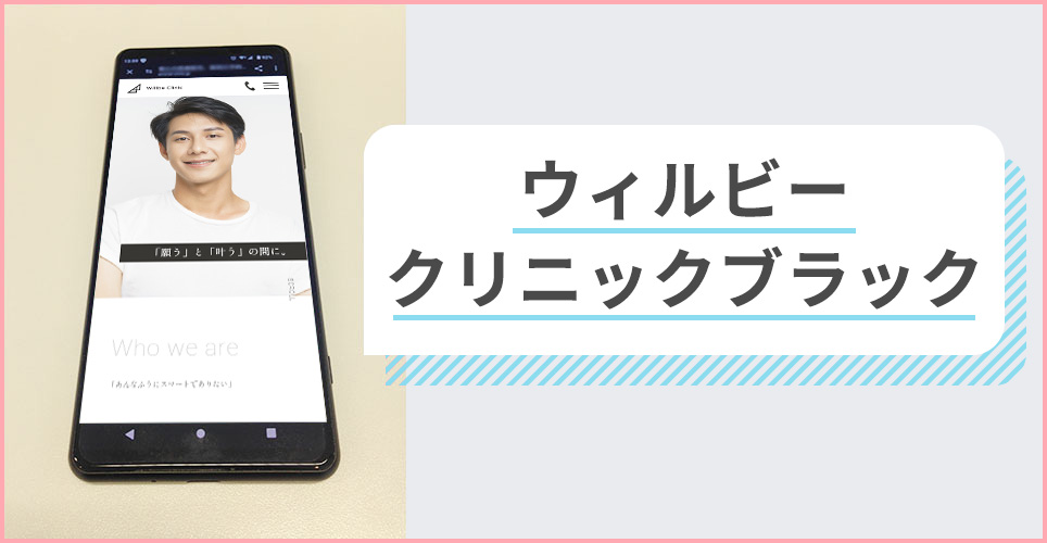 ウィルビークリニックブラックの公式サイトを映したスマホの写真