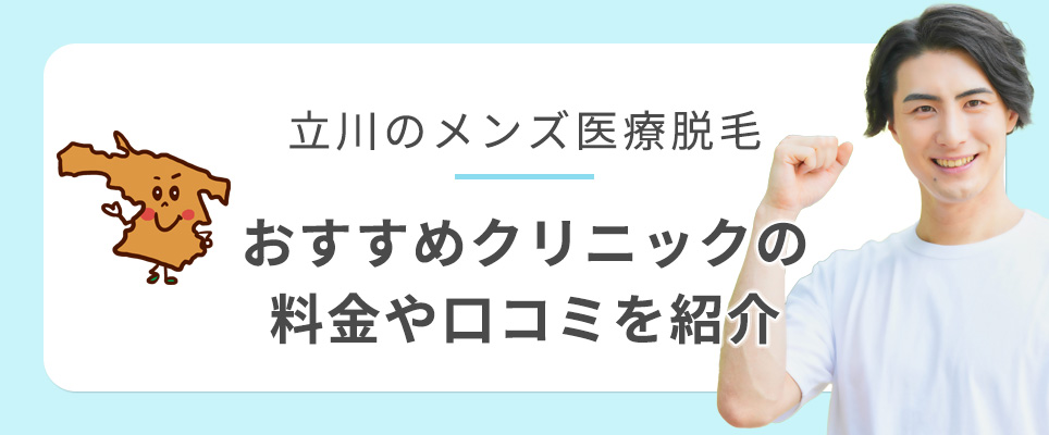 立川のメンズ医療脱毛のおすすめクリニックを紹介