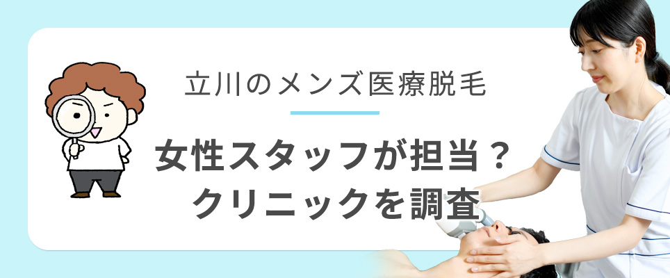 立川のメンズ脱毛の担当は女性スタッフ？