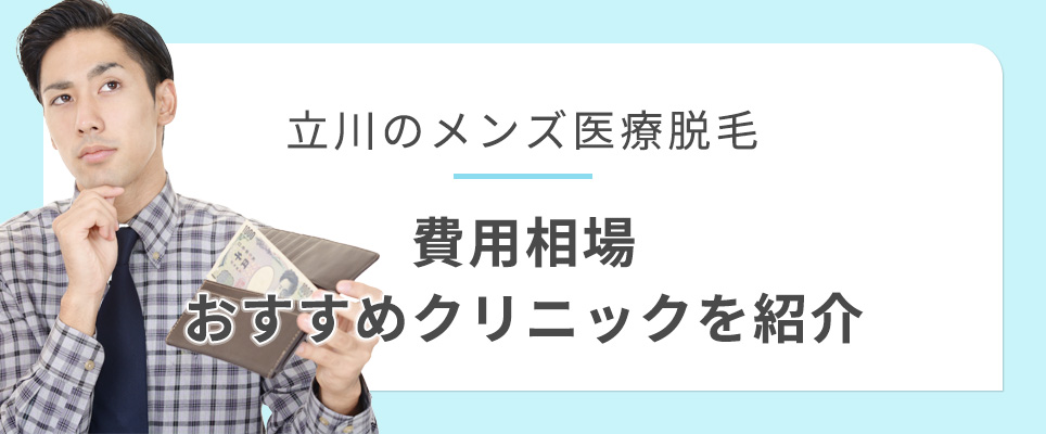 立川のメンズ医療脱毛の費用相場