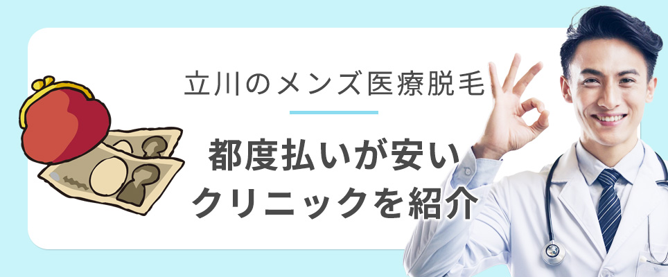 立川で都度払いが安いメンズ医療脱毛クリニックを紹介