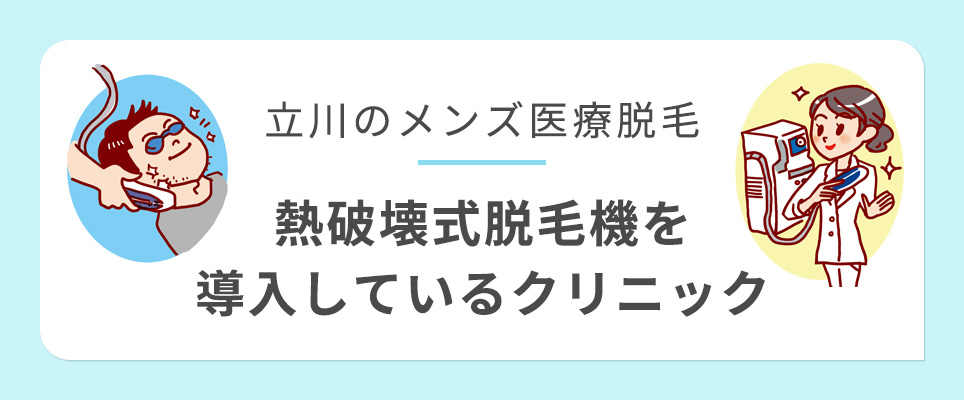 立川で熱破壊式脱毛機を導入しているメンズ医療脱毛クリニック