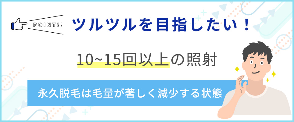 ツルツルを目指したい場合は15回程度脱毛