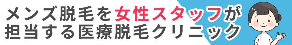 メンズ脱毛を女性スタッフが担当する医療脱毛クリニック