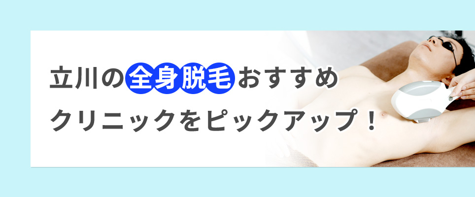 立川の全身脱毛おすすめクリニックをピックアップ！