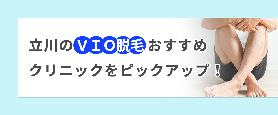 立川のVIO脱毛おすすめクリニックをピックアップ！