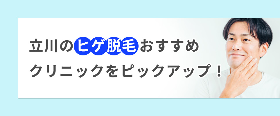 立川のヒゲ脱毛おすすめクリニックをピックアップ！