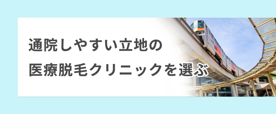 通院しやすい立地の医療脱毛クリニックを選ぶ