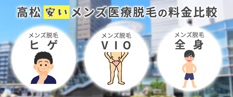 高松のクリニックでヒゲ・VIO・全身脱毛の料金を比較