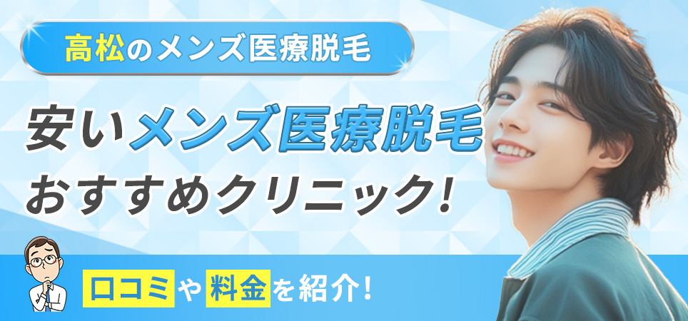 香川県高松市の安いメンズ医療脱毛おすすめクリニック
