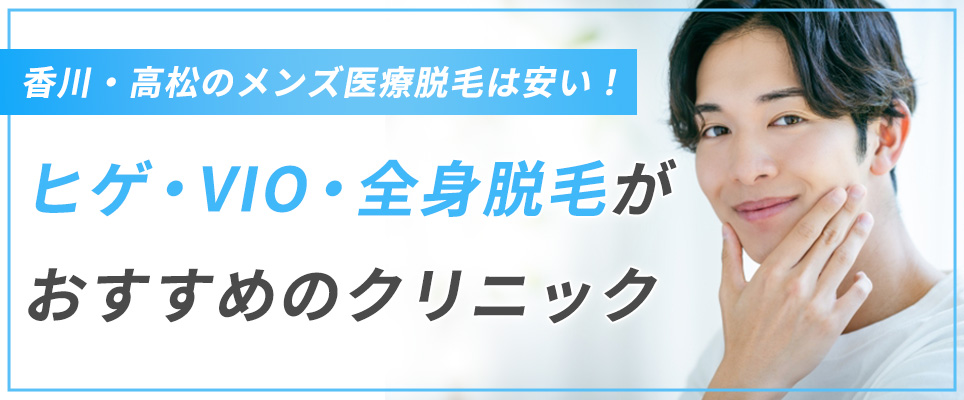 高松のヒゲ・VIO・全身脱毛がおすすめのクリニック