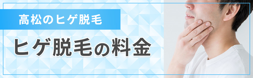 高松のヒゲ脱毛の料金相場とおすすめクリニック！